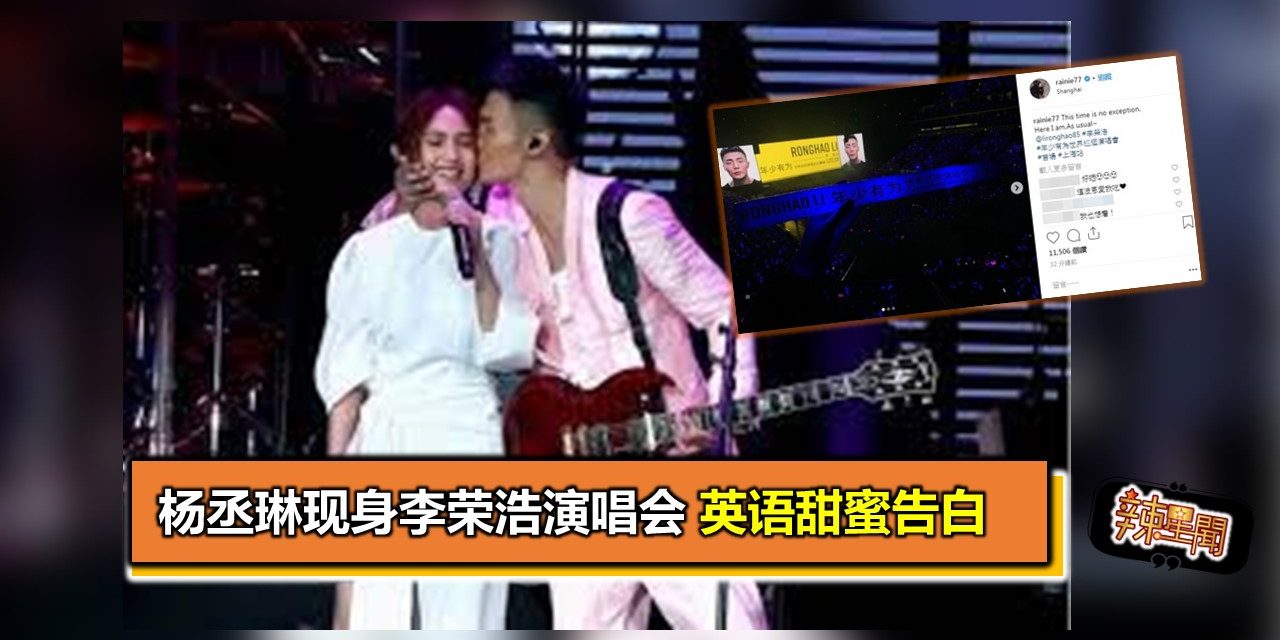 杨丞琳现身李荣浩演唱会　英语甜蜜告白
