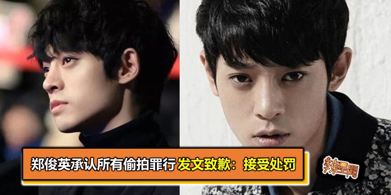 郑俊英承认所有偷拍罪行 发文致歉：接受处罚