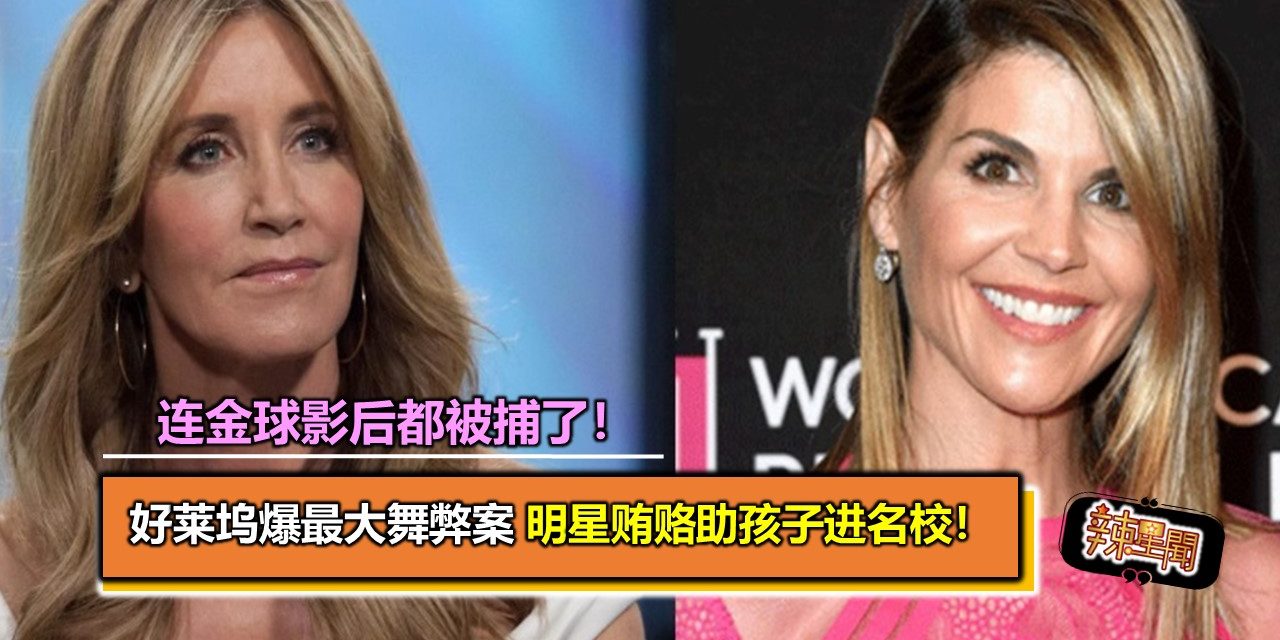 连金球影后都被捕了！好莱坞爆最大舞弊案　明星贿赂助孩子进名校！
