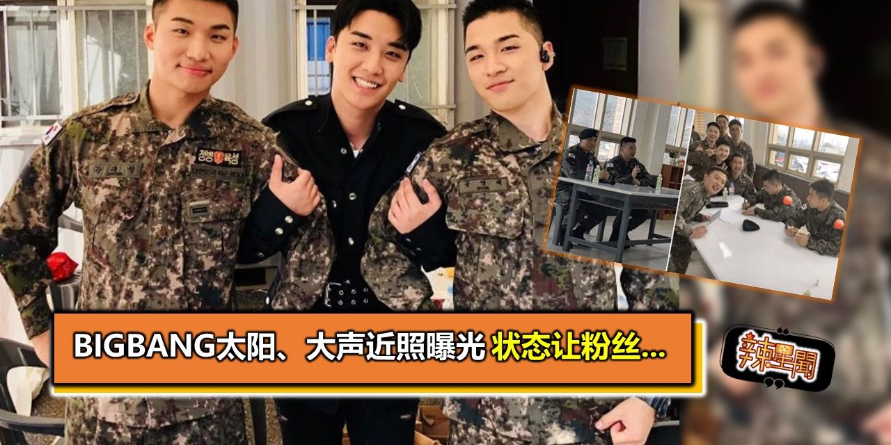 BIGBANG太阳、大声近照曝光　状态让粉丝…