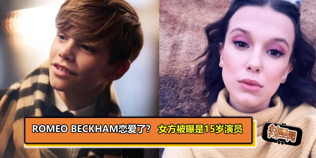 Romeo Beckham恋爱了？女方被曝是15岁演员