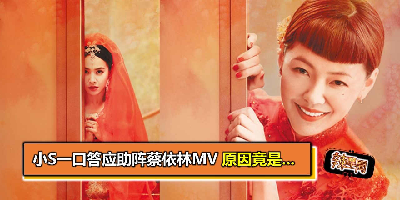 小S一口答应助阵蔡依林MV　原因竟是…