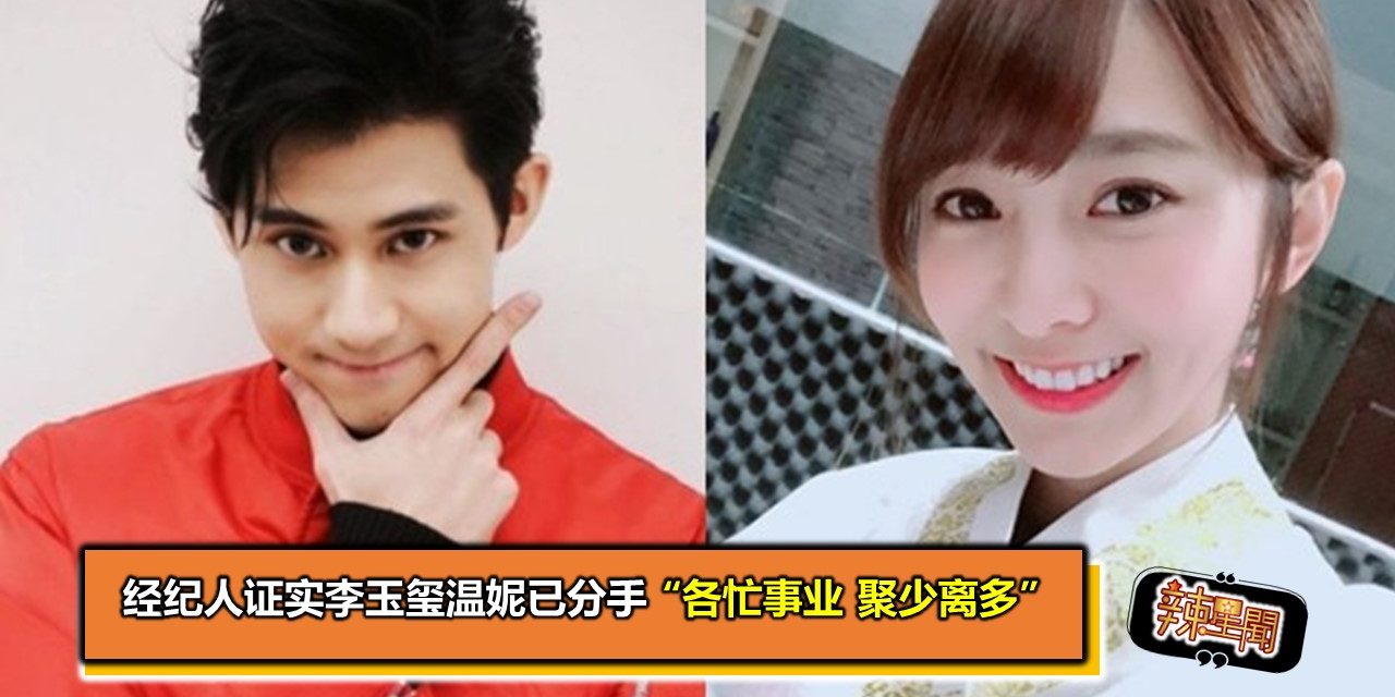 经纪人证实李玉玺温妮已分手 “各忙事业 聚少离多”