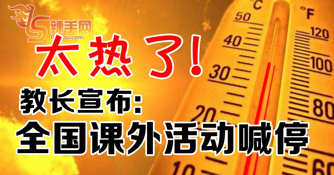 太热！全国课外活动暂停