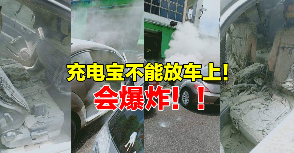 新山又发生充电宝爆炸意外