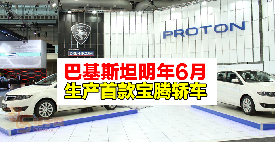 宝腾明年6月生产首款海外制造汽车