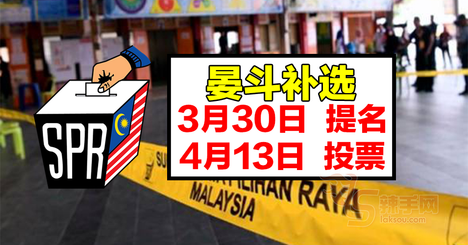 晏斗州议席4月13日投票