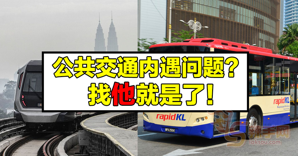 Rapid KL开放投诉热线