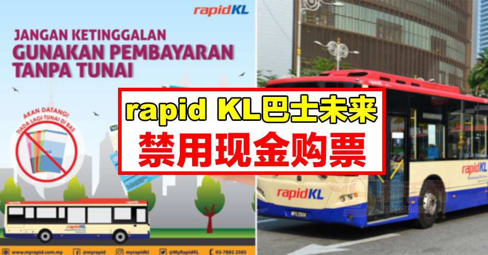 rapidKL迈向无现金支付