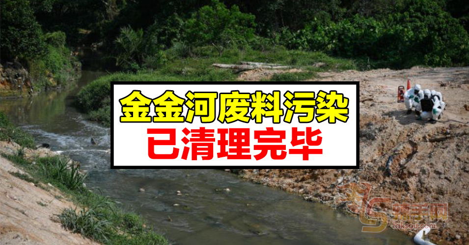【金金河污染事件】4天24小时不间断清理  终清完
