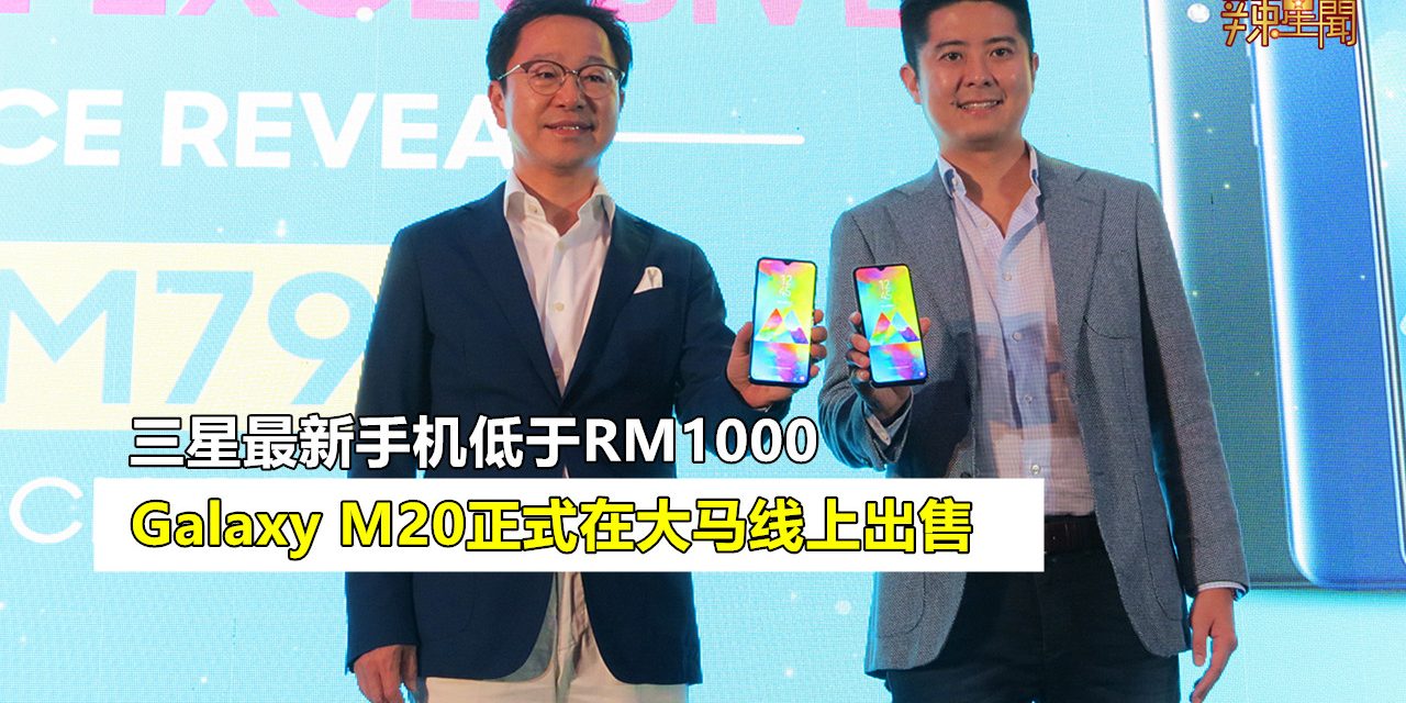 三星Galaxy M20正式在大马发布会