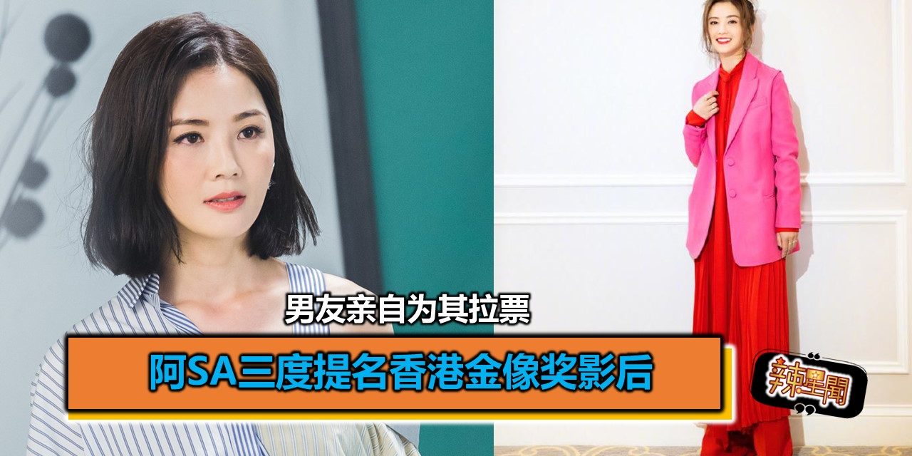 阿Sa三度提名香港金像奖影后 男友亲自为其拉票