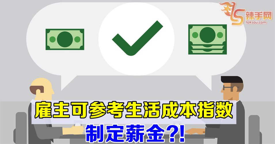 雇主或可依生活成本指数制定薪金
