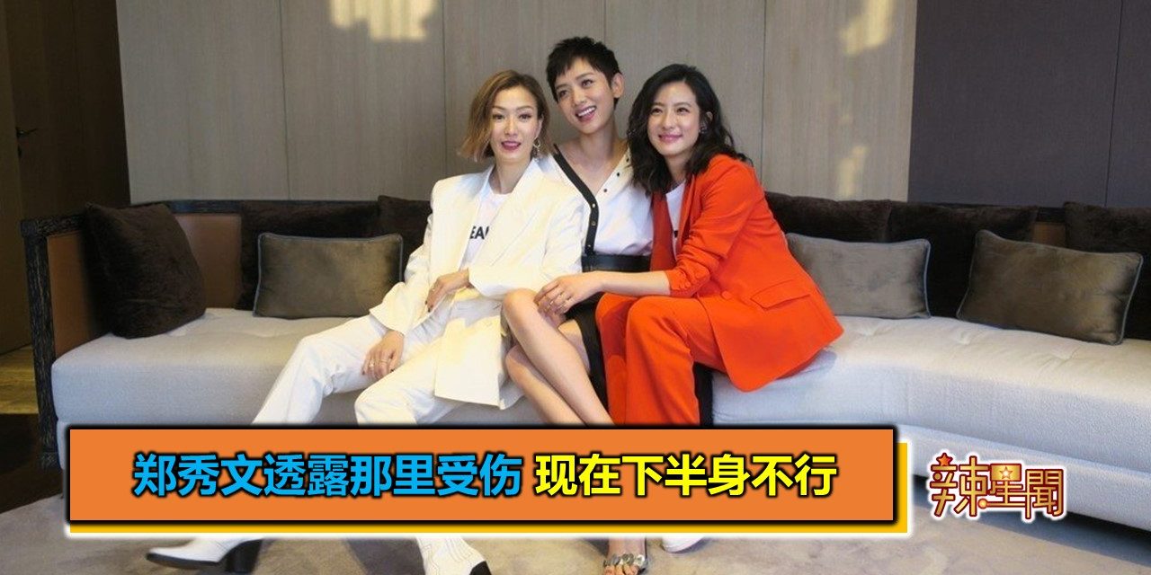 郑秀文透露那里受伤 现在下半身不行