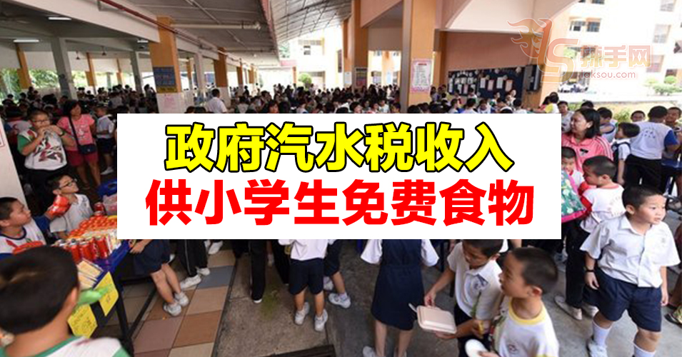 敦马：汽水税税收  用来提供健康早餐计划