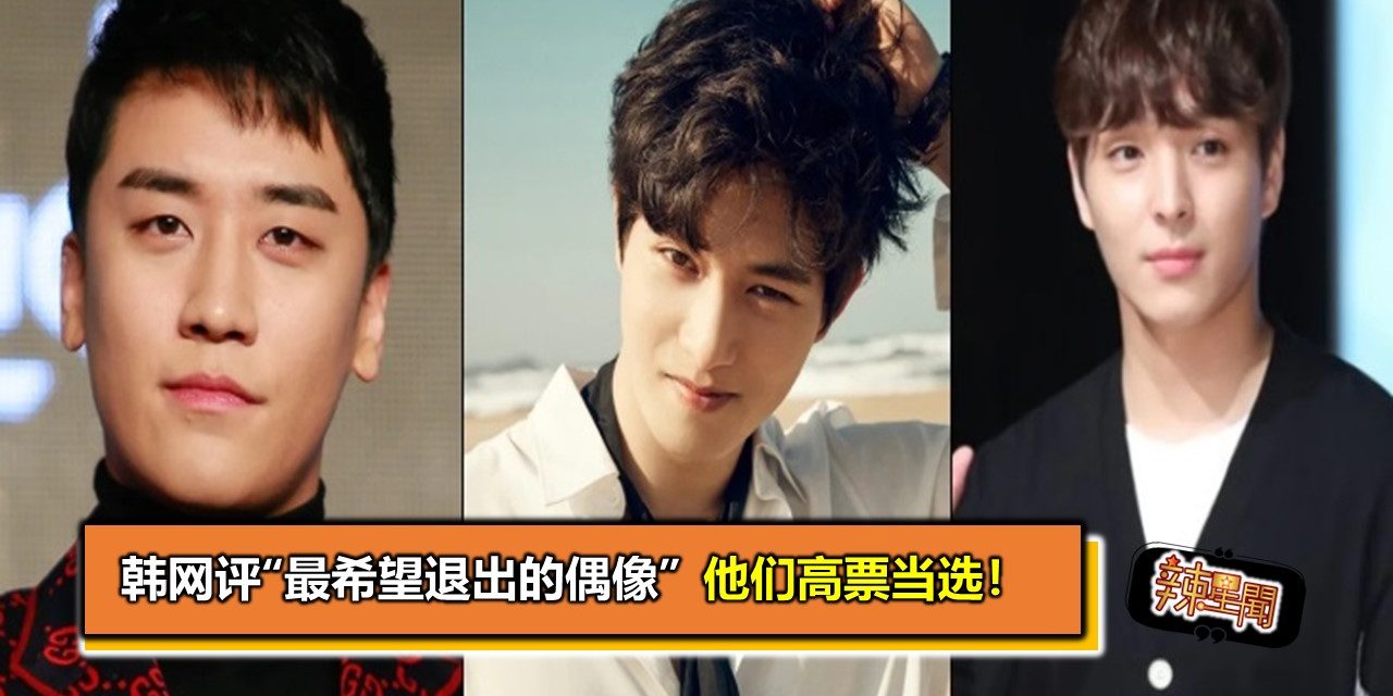 韩网评“最希望退出的偶像” 他们高票当选！