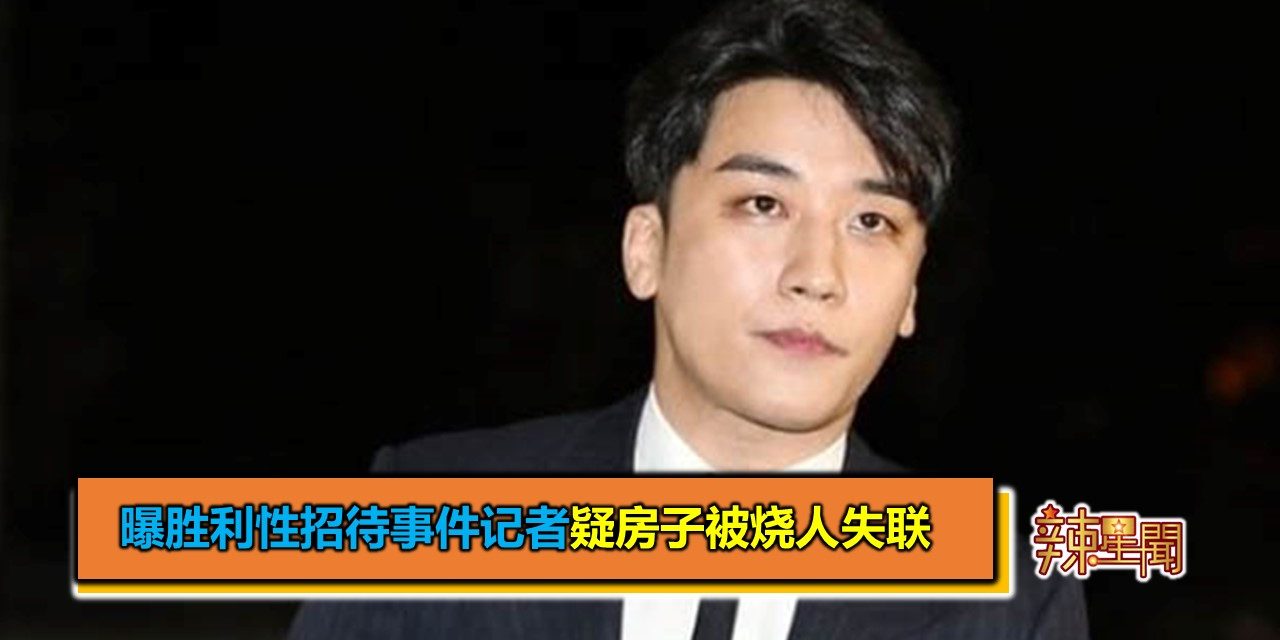 曝胜利性招待事件记者疑房子被烧人失联