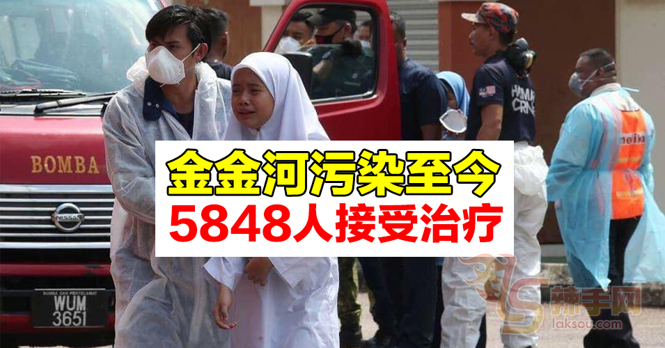 【金金河污染事件】共5848人接受治疗