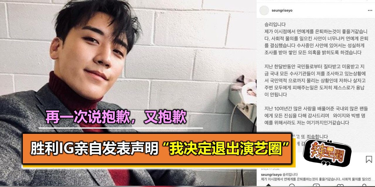 胜利IG亲自发表声明 “我决定退出演艺圈”