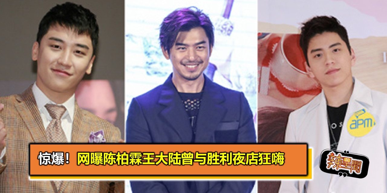 网曝陈柏霖王大陆曾与胜利夜店狂嗨