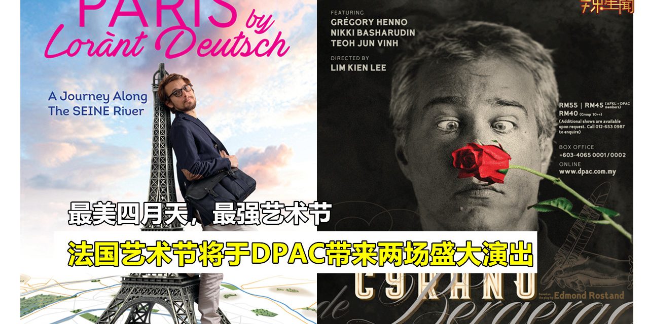 法国艺术节将于DPAC带来两场盛大演出
