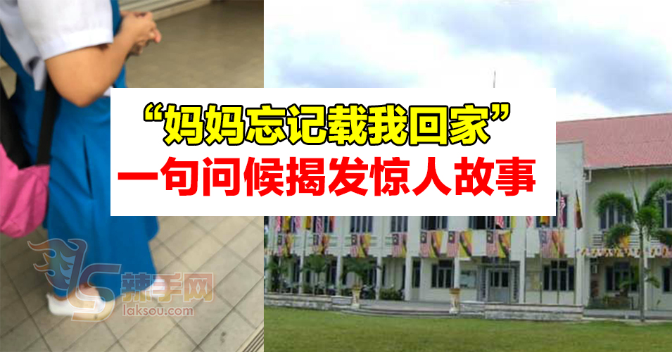 家家有本难念的经  网民揭发母亲常忘记载孩子回家