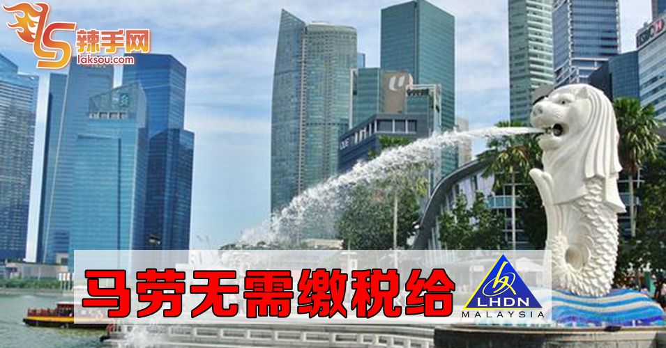 马劳无需缴税给大马税收局！