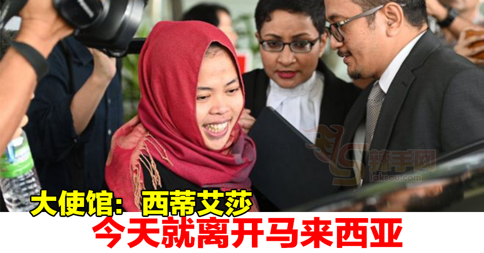 西蒂艾莎今天就离开大马！