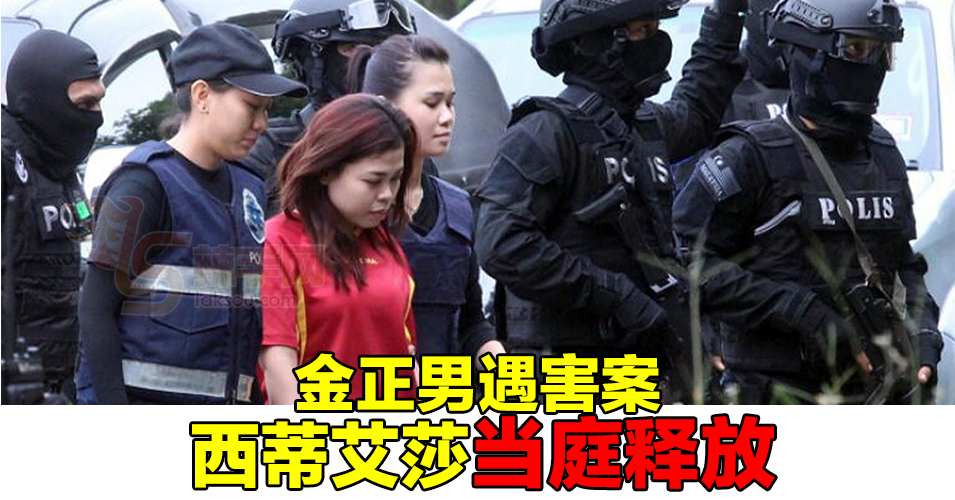 释放不代表无罪  西蒂艾莎当庭释放