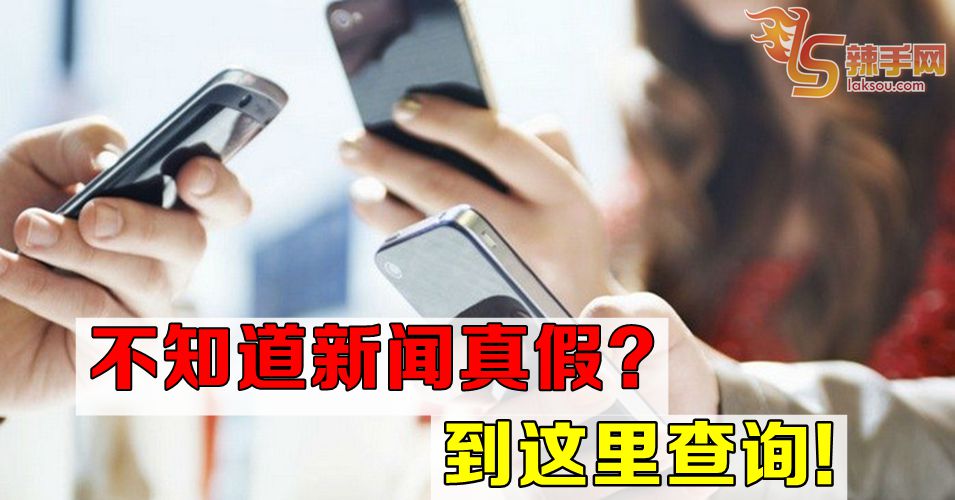 分辨新闻真假  请看这里！