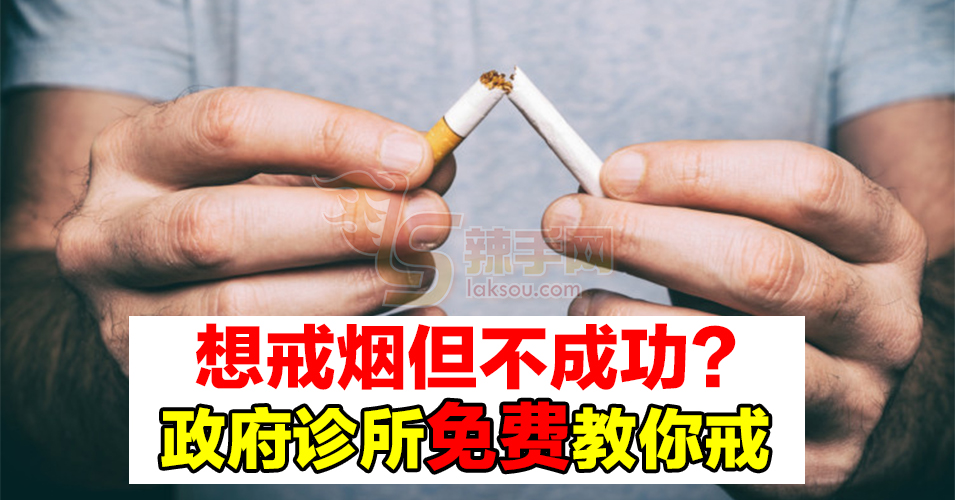 想戒烟？政府诊所帮你！