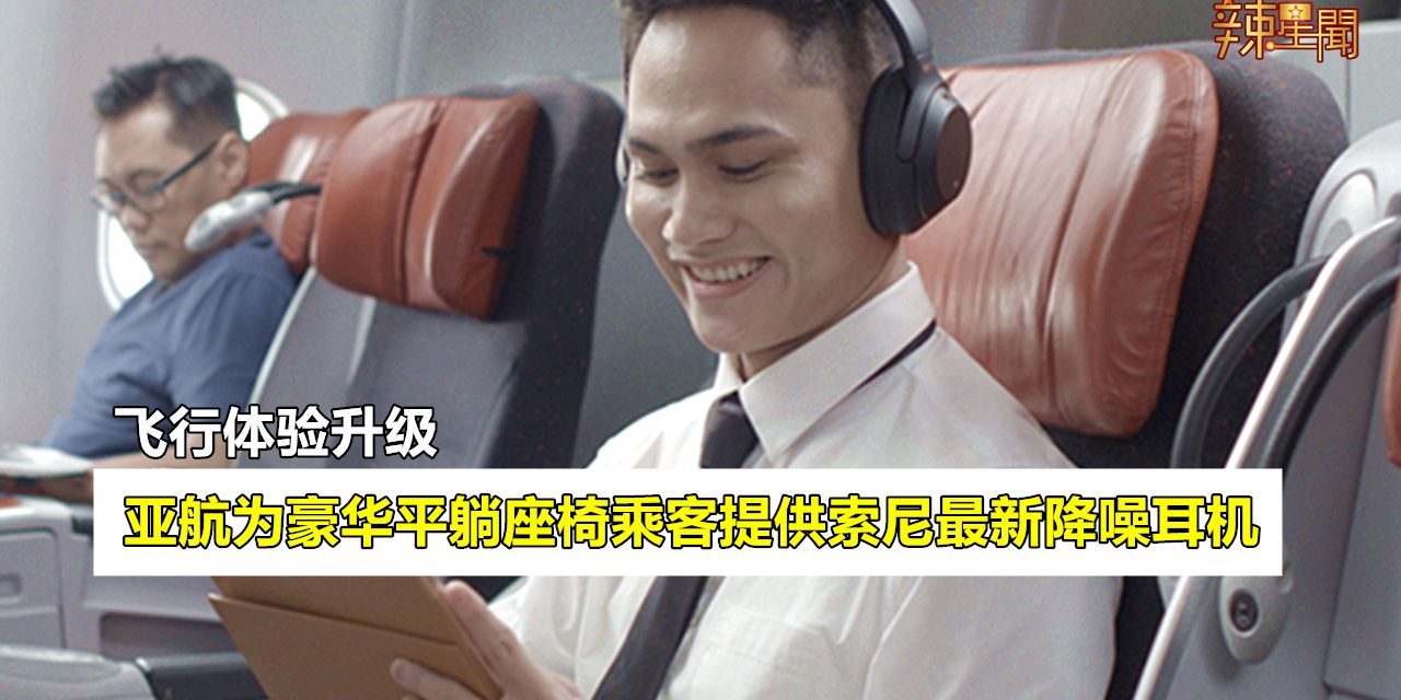 亚航为豪华平躺座椅乘客提供索尼最新降噪耳机