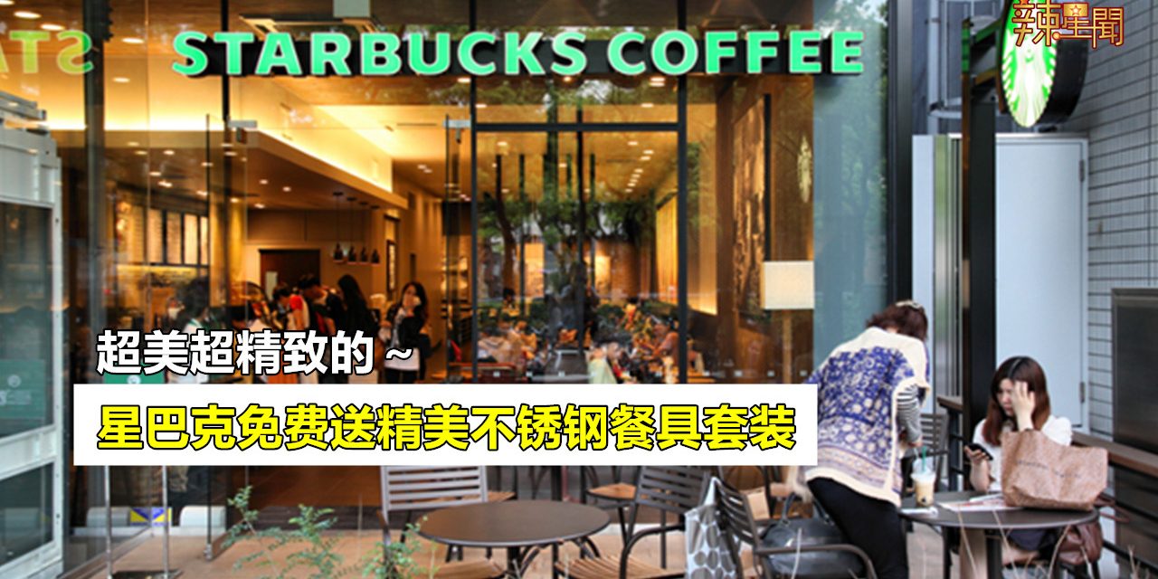 星巴克免费送出精美不锈钢餐具套装
