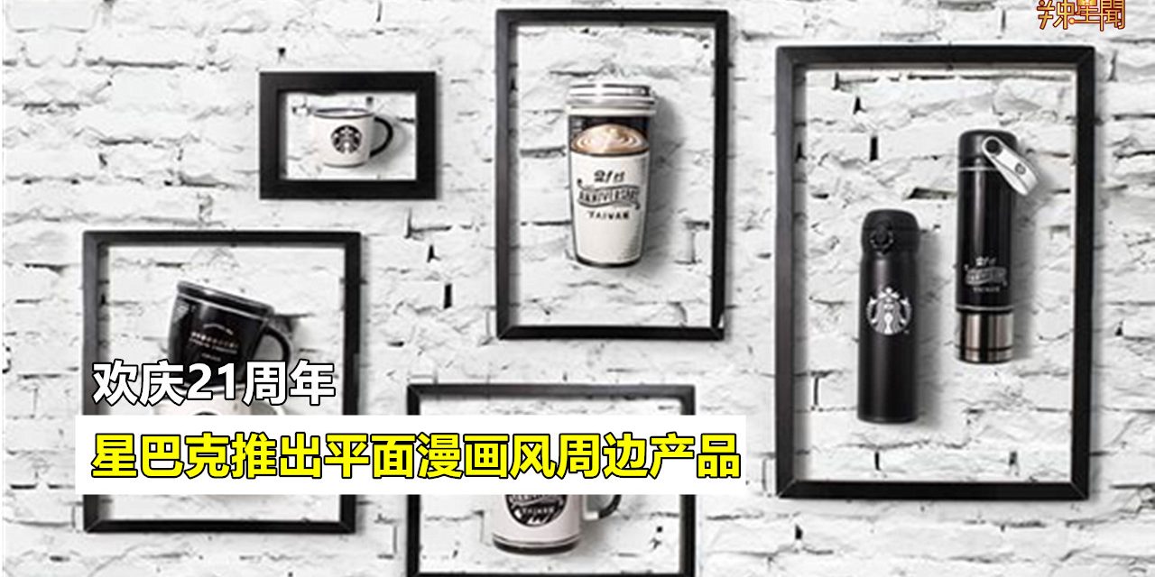 星巴克最新系列产品：黑色系加平面漫画风设计