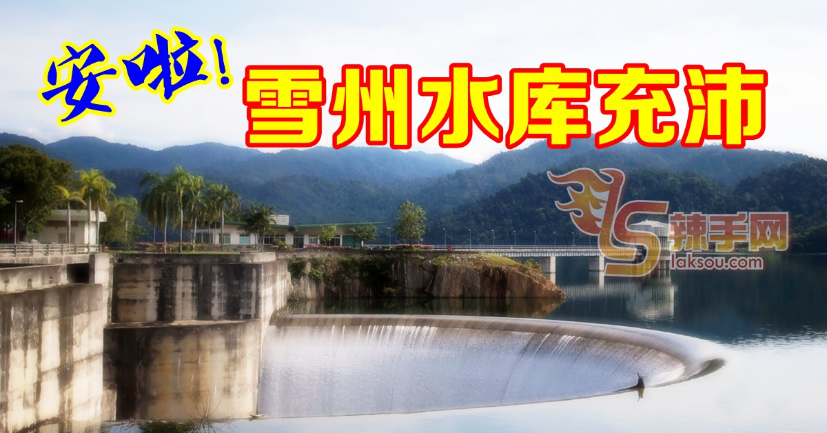 放心！雪州水供充沛