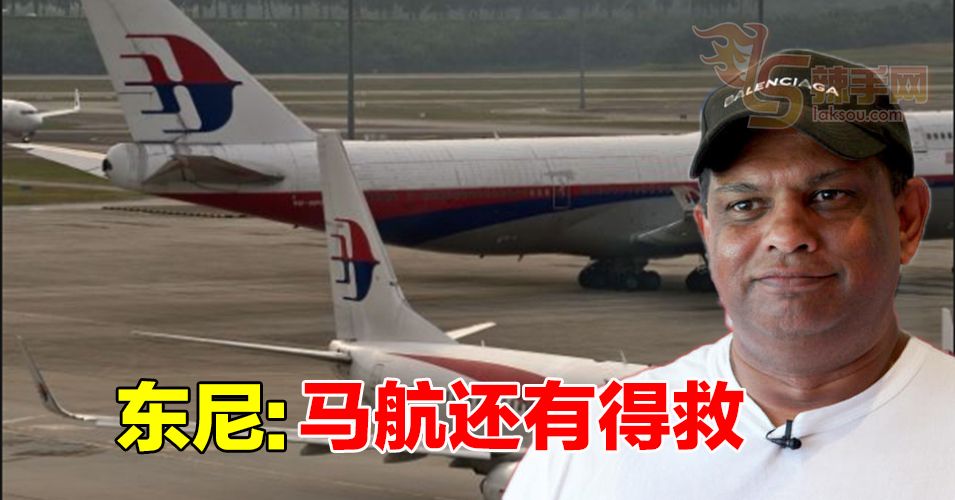 改变局势  马航仍可转亏为盈