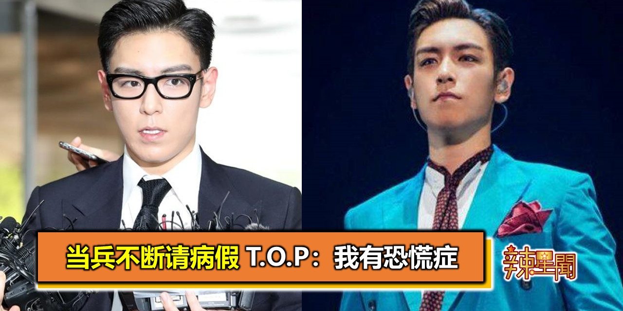 当兵不断请病假 T.O.P：我有恐慌症