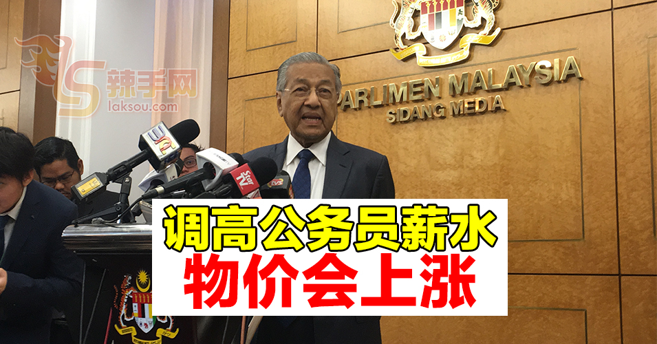 敦马：调高公务员薪水  物价会上涨