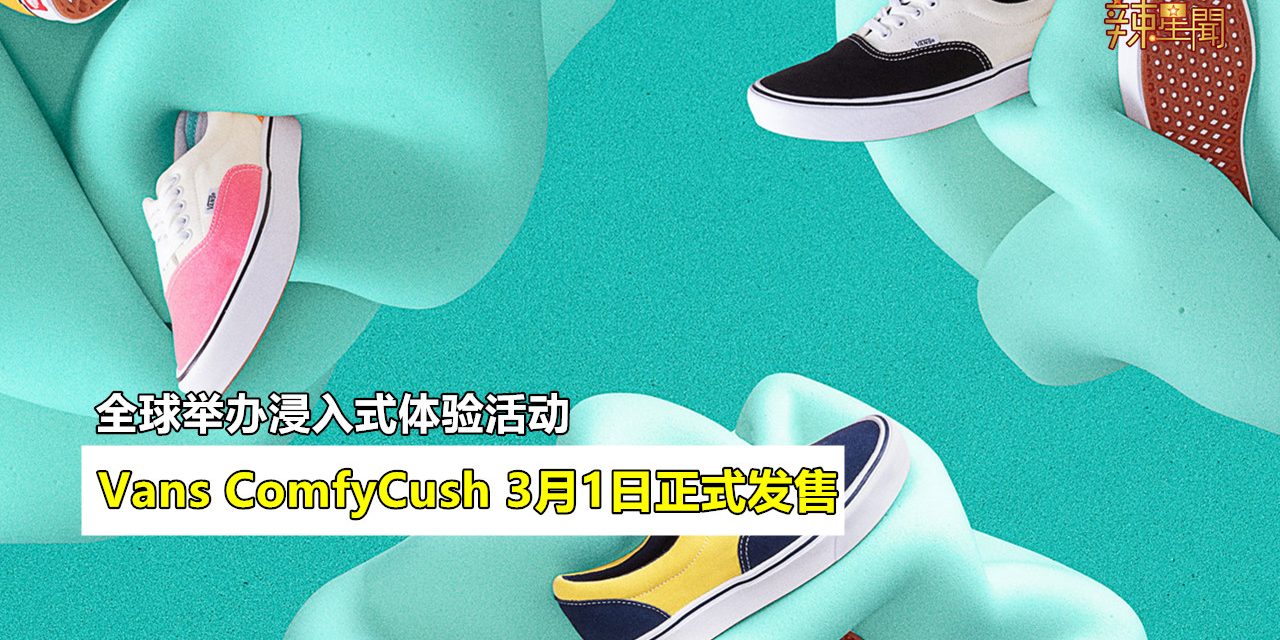 Vans ComfyCush 3月1日正式发售