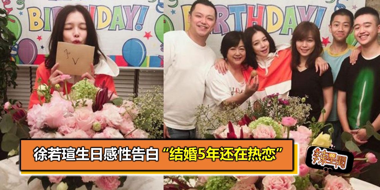 徐若瑄生日感性告白 “结婚5年还在热恋”