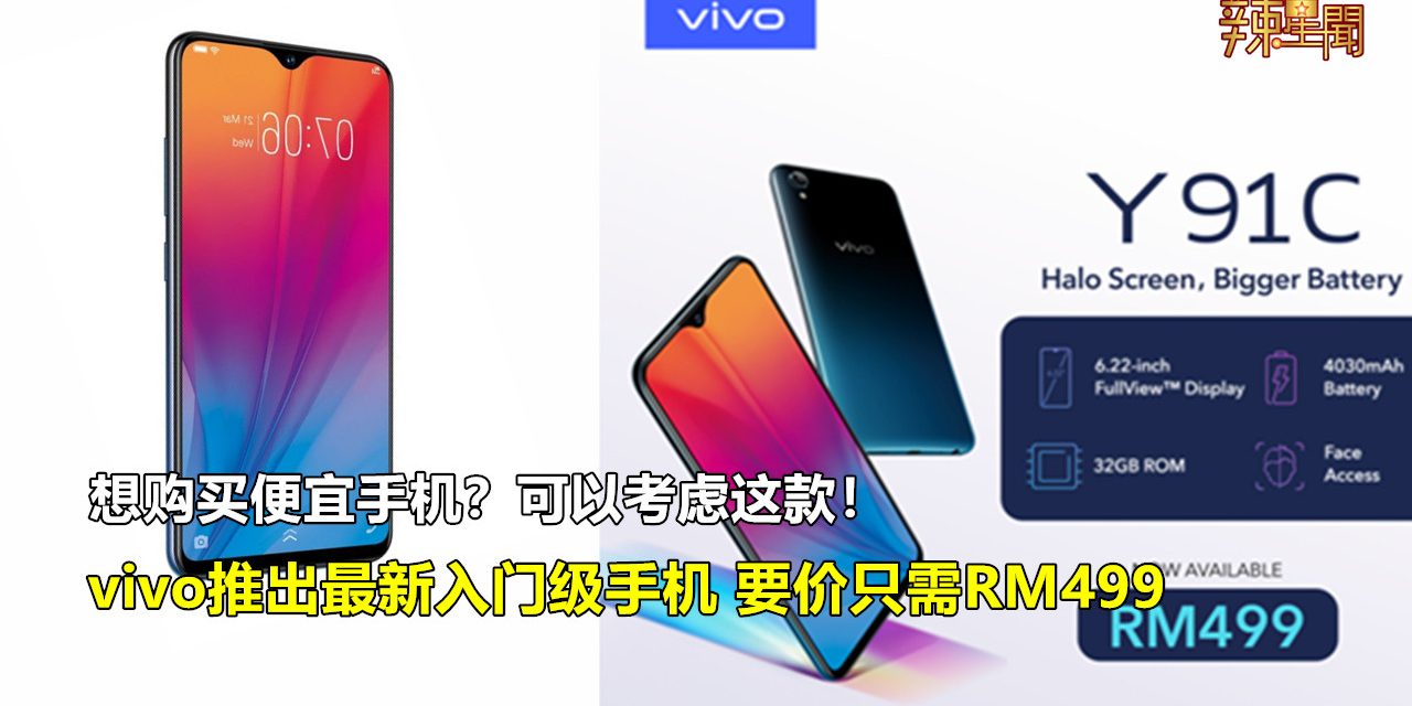 vivo推出最新入门级手机 要价只需RM499
