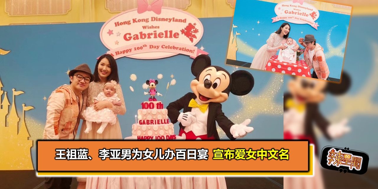 王祖蓝、李亚男为女儿办百日宴　宣布爱女中文名
