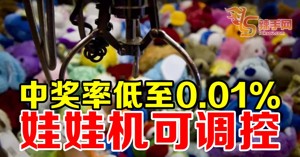 商家控制娃娃机的窍门是……