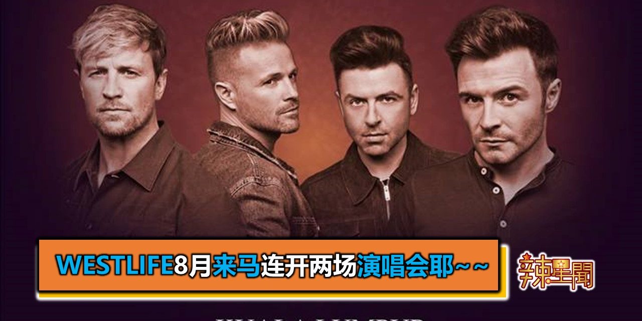 Westlife8月来马连开两场演唱会耶~~