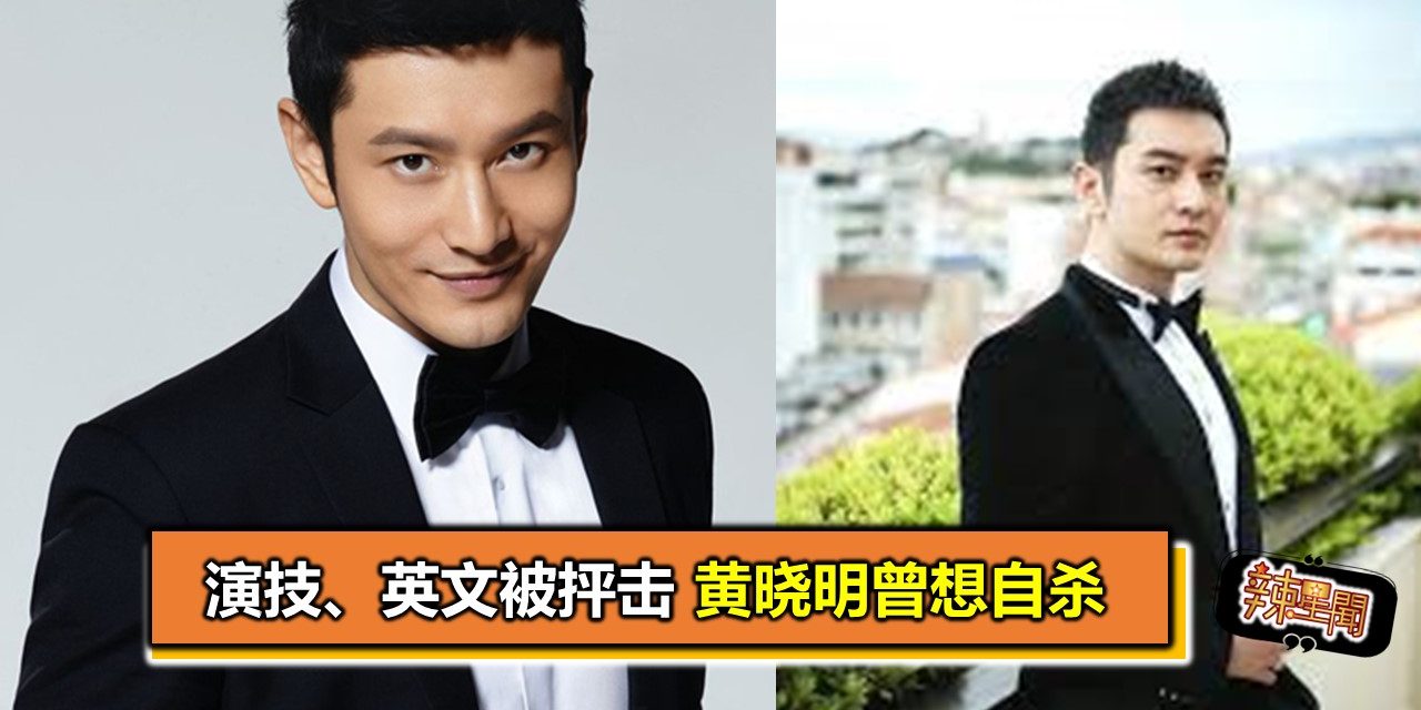 演技、英文被抨击　黄晓明曾想自杀