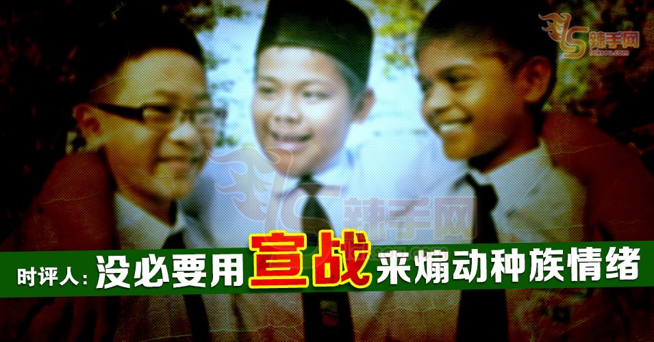 时评人：没必要用宣战字眼来煽动种族情绪