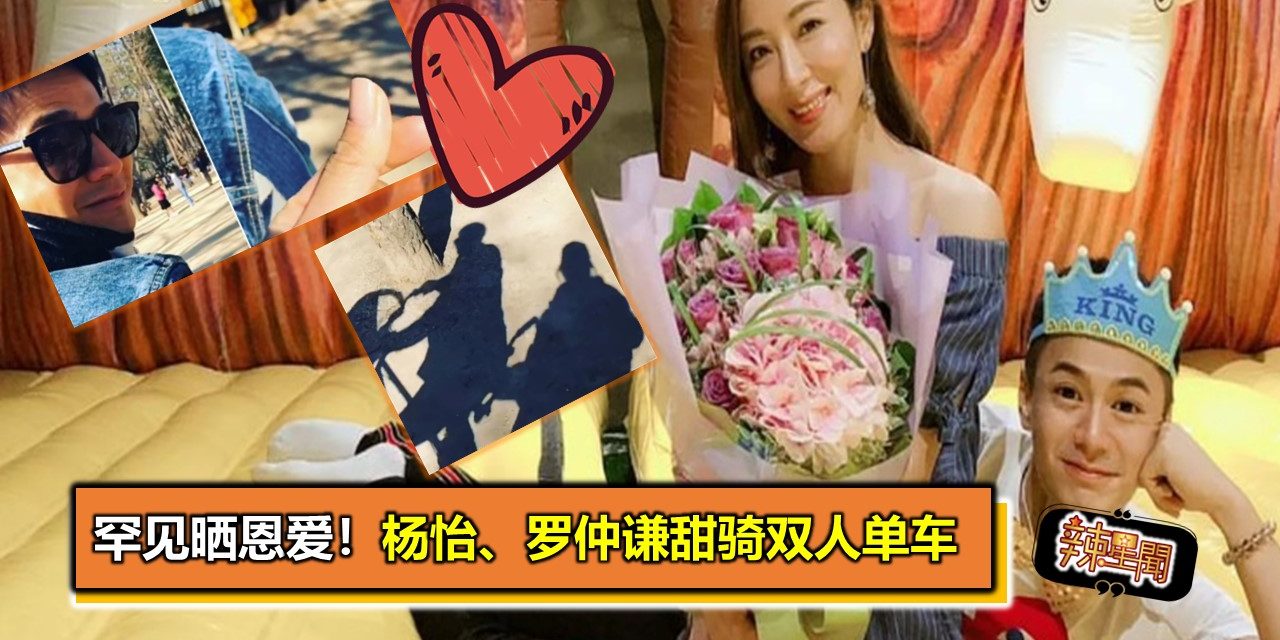 罕见晒恩爱！杨怡、罗仲谦甜骑双人单车