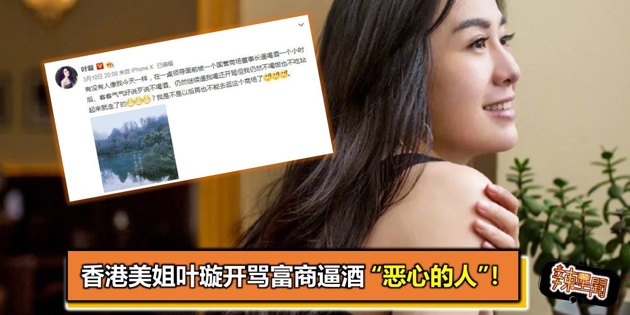 香港美姐叶璇开骂富商逼酒 “恶心的人”！