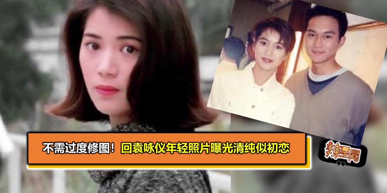 不需过度修图！袁咏仪年轻照片曝光清纯似初恋