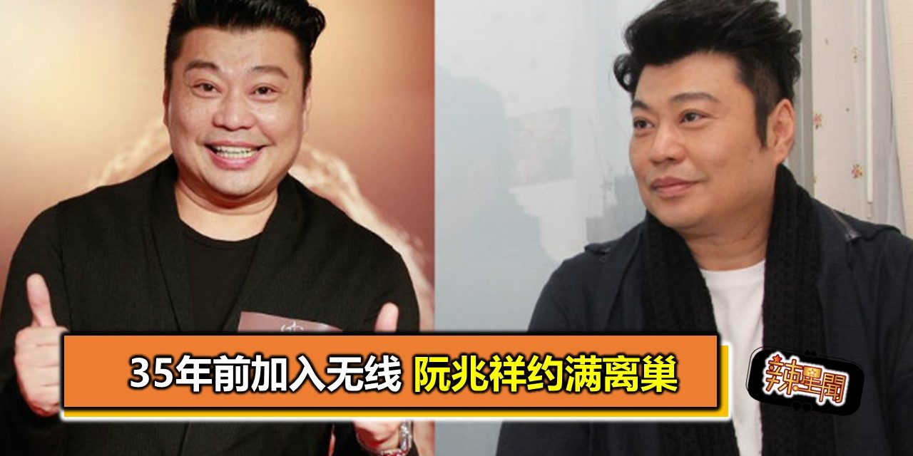 35年前加入无线 阮兆祥约满离巢